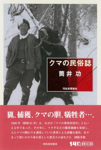 クマの民俗誌