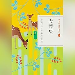 万葉集(日本の古典をよむ4)原文+現代語訳 cover art