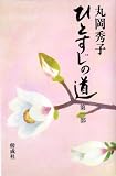 ひとすじの道(第一部) ある少女の日々 (君たちの未来のために 1)
