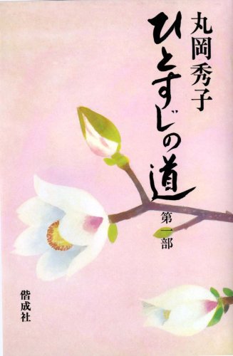 ひとすじの道 (第1部) (君たちの未来のために 1)