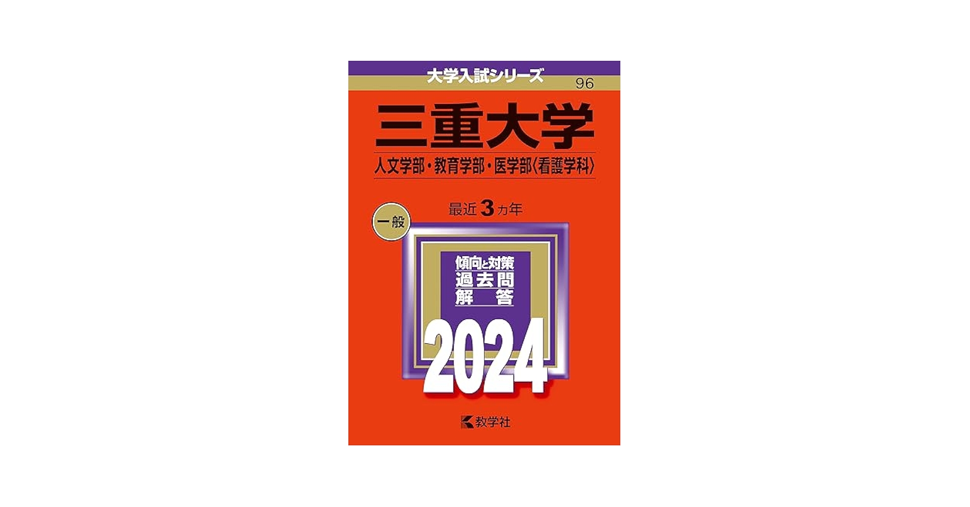 三重大学（人文学部・教育学部・医学部〈看護学科〉） (2024年版