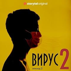 Серия 2 - Сезон 2 - ВИРУС cover art