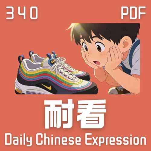 Daily Chinese Expression 340 「耐看、耐穿、耐用、耐听」 Chinese podcast -Speak Chinese with Da Peng #汉语俗语和习惯用语
