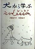 犬から学ぶ心のレッスン