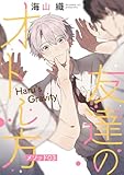 友達のオトし方　～Haru's Gravity～［ばら売り］　メソッド03 (花丸漫画)