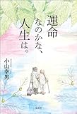 運命なのかな、人生は。