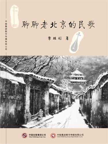 聊聊老北京的民歌 (Chinese Edition)