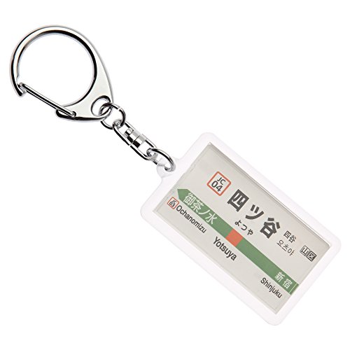 JR東日本中央快速線「四ツ谷」キーホルダー Ver.2 電車グッズ