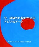 350円「今、評価され続けているアジアのアート」