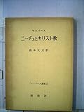 ヤスパース選集〈第11〉ニーチェとキリスト教 (1965年)