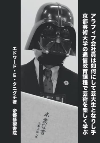 アラフィフ会社員は如何にして芸大生となりし乎: 京都芸術大学の通信教育課程で芸術を楽しく学ぶ (Japanese Edition)