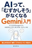 「AIって、むずかしそう」がなくなる Gemini入門