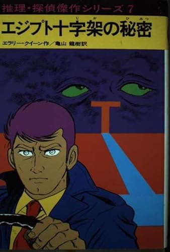 エジプト十字架の秘密 (推理・探偵傑作シリーズ 7)