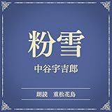 粉雪（小学館の名作文芸朗読）: 小学館