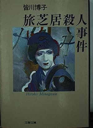 【中古】 旅芝居殺人事件/文藝春秋/皆川博子 ブレーンライブラリー - 旅芝居殺人事件 - 皆川博子 - 電子書籍