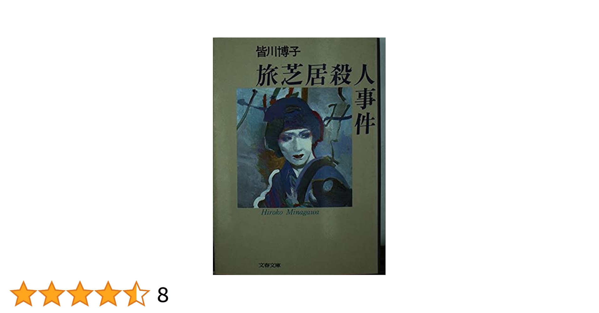 【中古】 旅芝居殺人事件/文藝春秋/皆川博子 旅芝居殺人事件』｜感想・レビュー・試し読み - 読書メーター