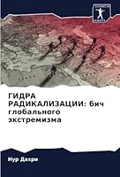 ГИДРА РАДИКАЛИЗАЦИИ: бич 6205267713 Book Cover