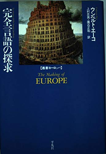 完全言語の探求 (叢書ヨーロッパ) | ウンベルト エーコ, Eco,Umberto
