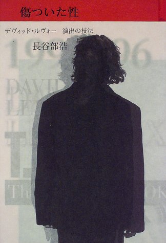 傷ついた性―デヴィッド・ルヴォー 演出の技法