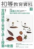 初等教育資料 2025年 2月号 [雑誌]