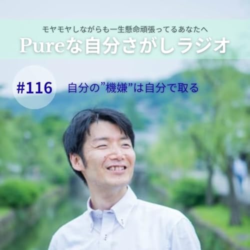 #116　自分の&ldquo;機嫌&rdquo;は自分で取る cover art