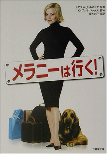 メラニーは行く! (竹書房文庫)