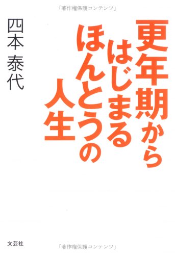 更年期からはじまるほんとうの人生