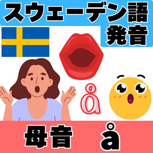 スウェーデン語の発音・母音"&aring;"（ネイティブ発音付き）