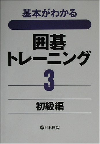 無料電子書籍 pdf 基本がわかる囲碁トレーニング〈3〉初級編 バイ