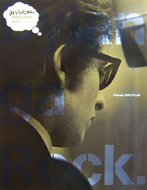 みうらじゅんマガジンVol.1 ディランがロック