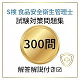 【スーパーマーケット検定 S検 食品安全衛生管理士 】試験対策問題集 300問 解答解説付き 学習教材