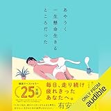 あやうく一生懸命生きるところだった