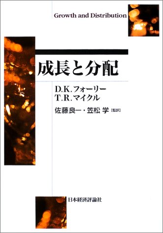 成長と分配 (ポスト・ケインジアン叢書)