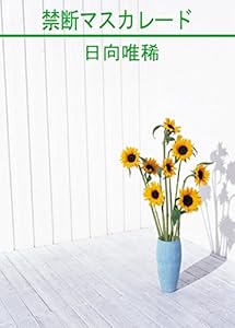 禁断マスカレード (CROSS NOVELS)