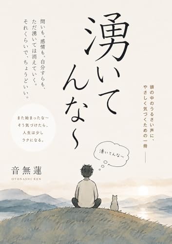 湧いてんな～