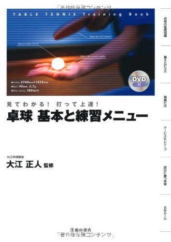 DVD付 見てわかる! 打って上達! 卓球 基本と練習メニュー (池田書店の