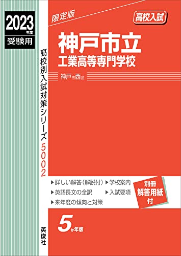 神戸市立工業高等専門学校 2023年度受験用 赤本 5002 (高校別入試対策シリーズ)