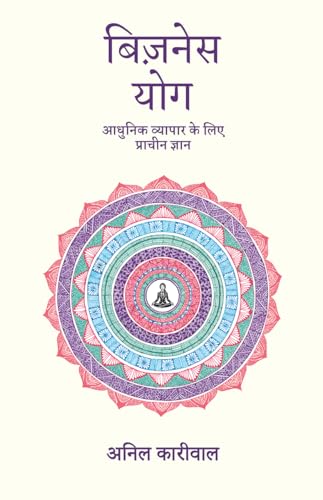 Image of Business Yoga / बिज़नेस योग: आधुनिक व्यापार के लिए प्राचीन ज्ञान / Aadhunik Vyapar Ke Liye Prachin Gyan