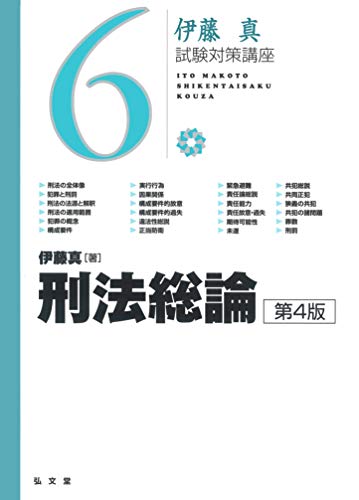 無料電子書籍アプリ 刑法総論 第4版 (伊藤真試験対策講座 6) バイ