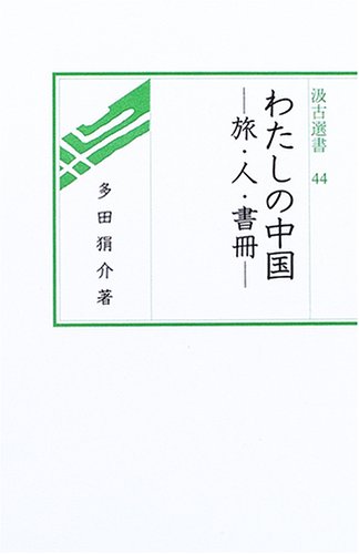 わたしの中国―旅・人・書冊 (汲古選書 (44))