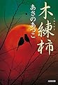 木練柿 (光文社文庫 あ 46-3)