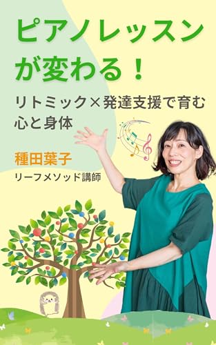 ピアノレッスンが変わる! リトミック×発達支援で育む心と身体