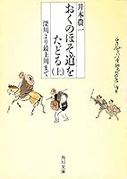 Following the Narrow road in the back (top) (Kadokawa Bunko (5742)) (1984) ISBN: 4041578019 [Japanese Import] 4041578019 Book Cover