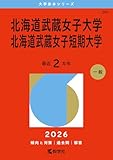 北海道武蔵女子大学・北海道武蔵女子短期大学 (2026年版大学赤本シリーズ)