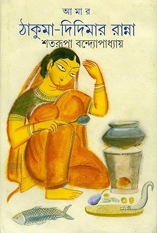 Amar Thakuma Didimar Ranna || আমার ঠাকুমা-দিদিমার রান্না-শতরূপা বন্দ্যোপাধ্যায় | AVISAN