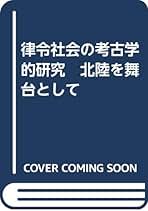 律令社会の考古学的研究　北陸を舞台として 律令社会の考古学的研究 北陸を舞台として - 歴史、日本史、郷土