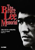 ブルース・リー・メモリアル