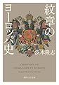 紋章のヨーロッパ史 (角川ソフィア文庫)