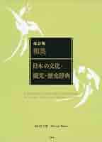 和英:日本の文化・観光・歴史辞典 改訂版 | 山口 百々男 |本