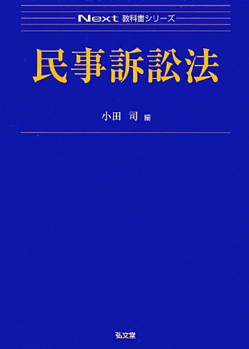民事訴訟法 (Next教科書シリーズ) | 小田 司 |本 | 通販 | Amazon